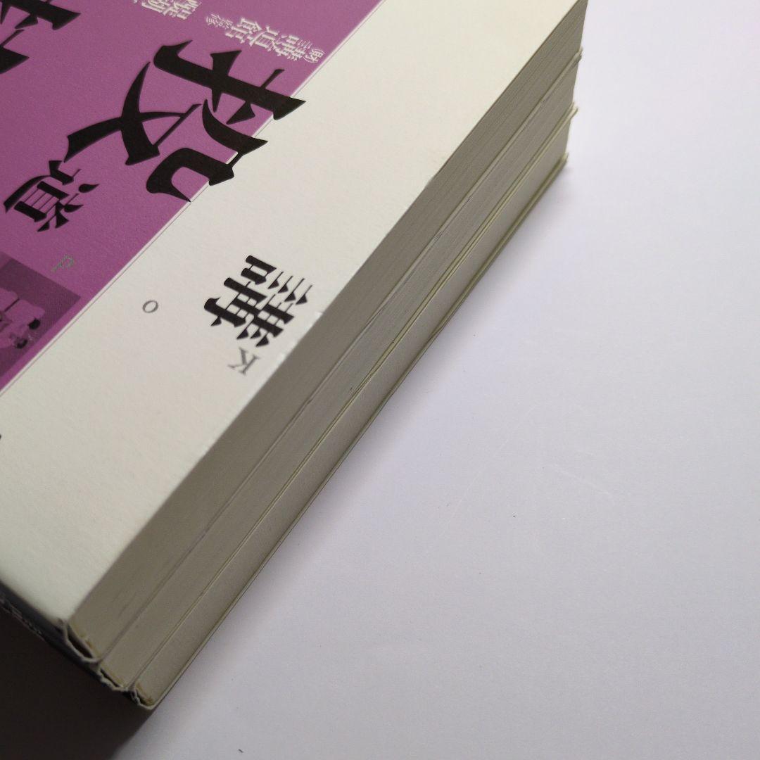 『講道館柔道・投技 : 写真解説』上中下