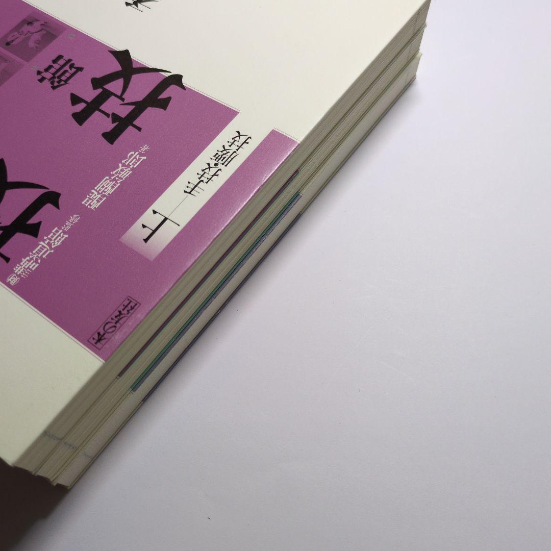 『講道館柔道・投技 : 写真解説』上中下