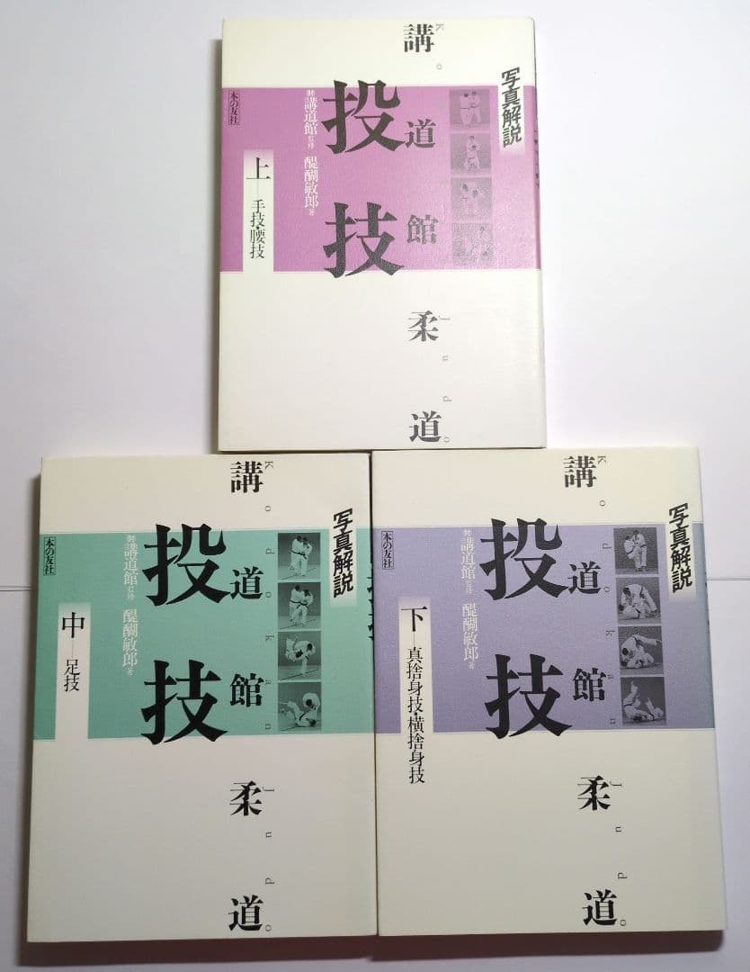 『講道館柔道・投技 : 写真解説』上中下