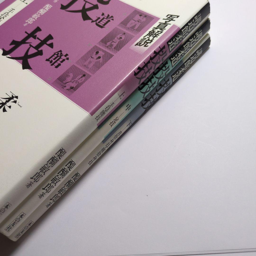 『講道館柔道・投技 : 写真解説』上中下