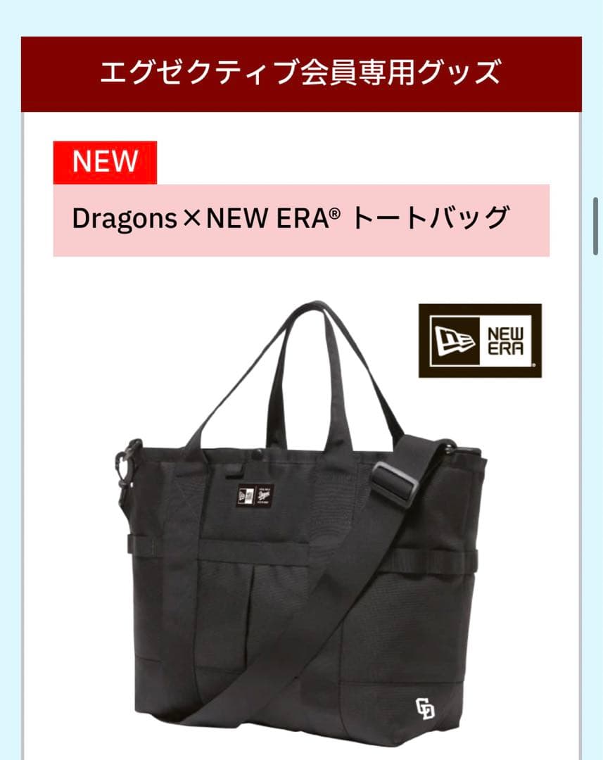 中日ドラゴンズ　トートバッグ　エグゼクティブ会員限定品 NEWERAコラボ