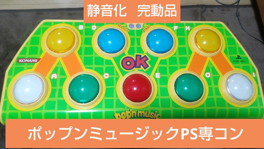ポップンミュージック コントローラー 静音化 PS専用