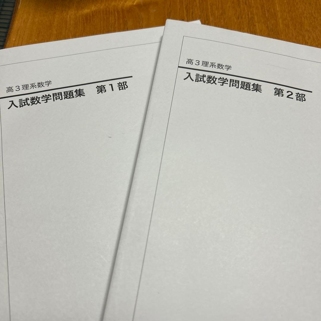 鉄緑会入試数学問題集セット 高3理系