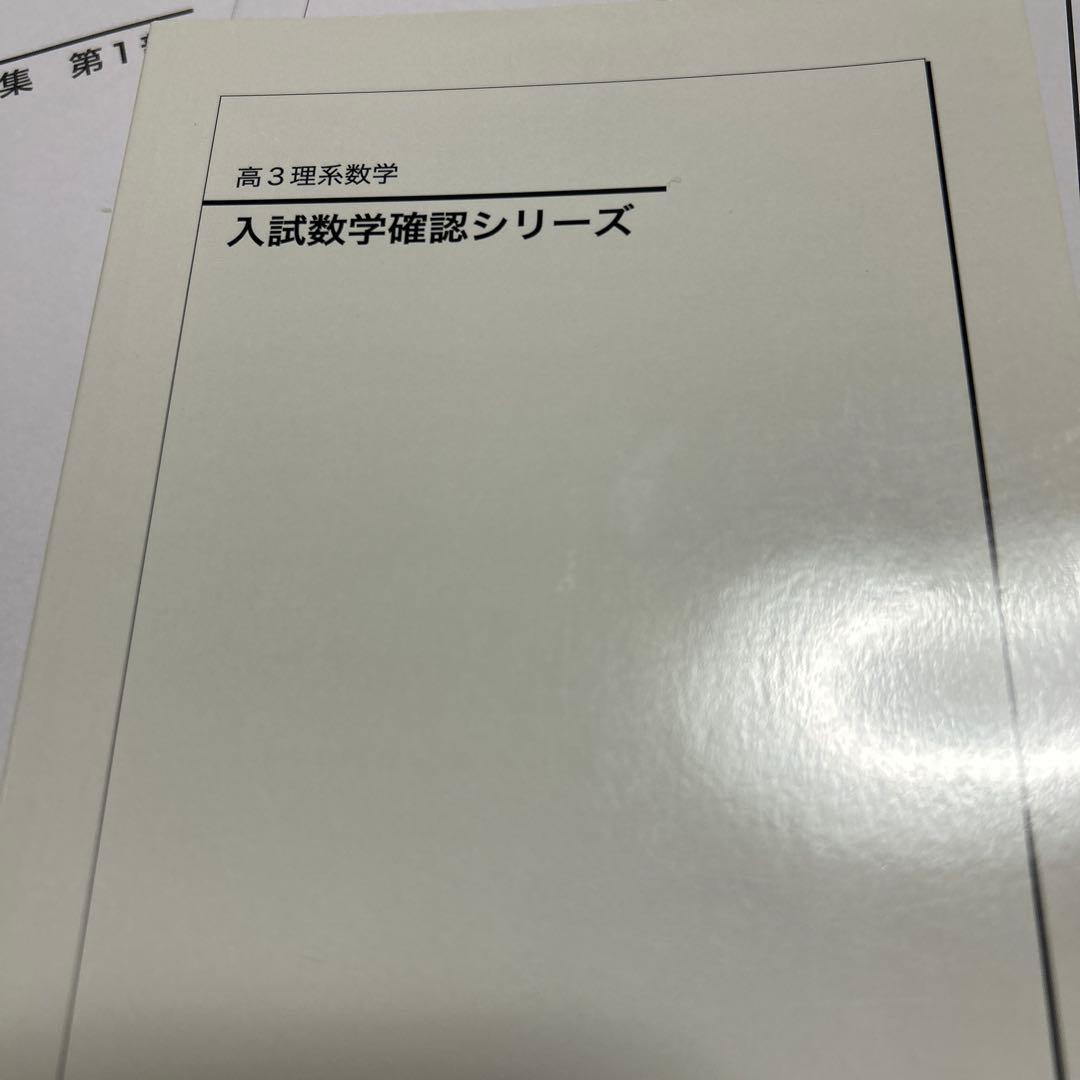 鉄緑会入試数学問題集セット 高3理系