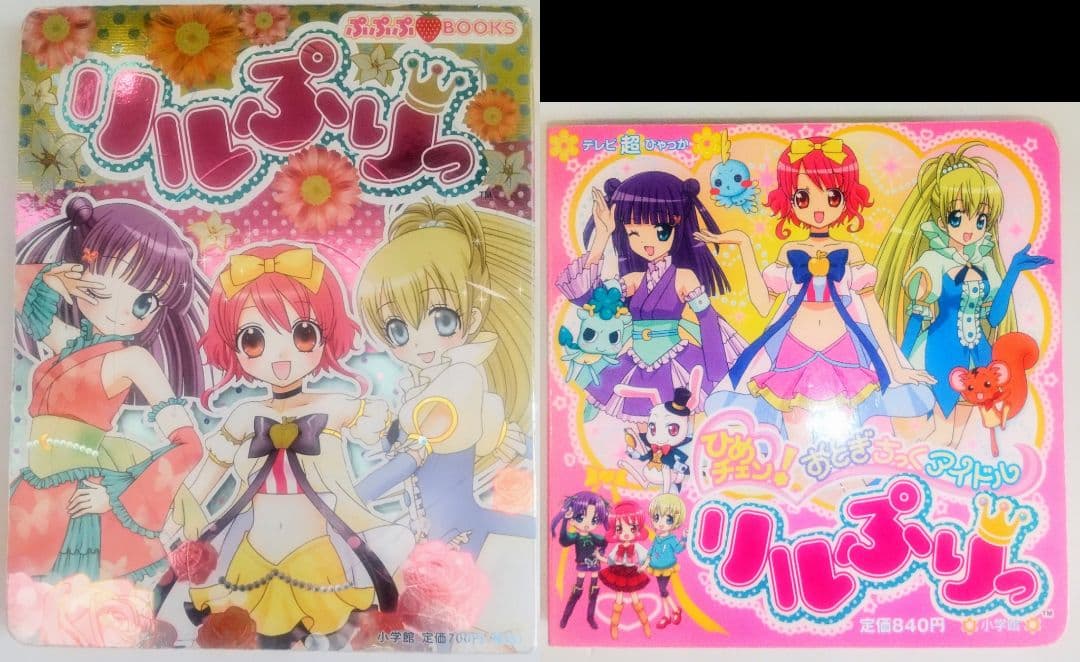 激レア本 当時物 絵本 リルぷりっ テレビ超ひゃっか＋ ぷぷぷブックス セット