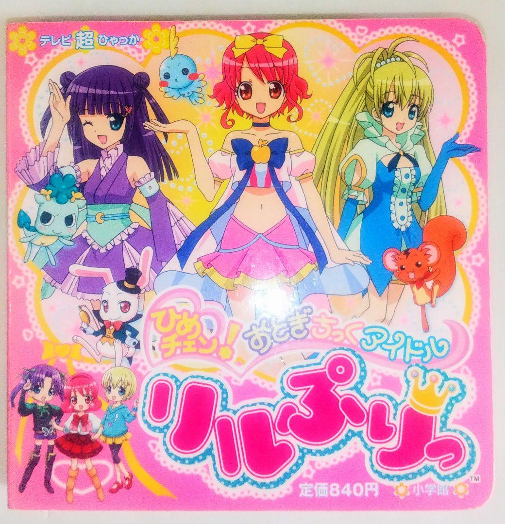 激レア本 当時物 絵本 リルぷりっ テレビ超ひゃっか＋ ぷぷぷブックス セット