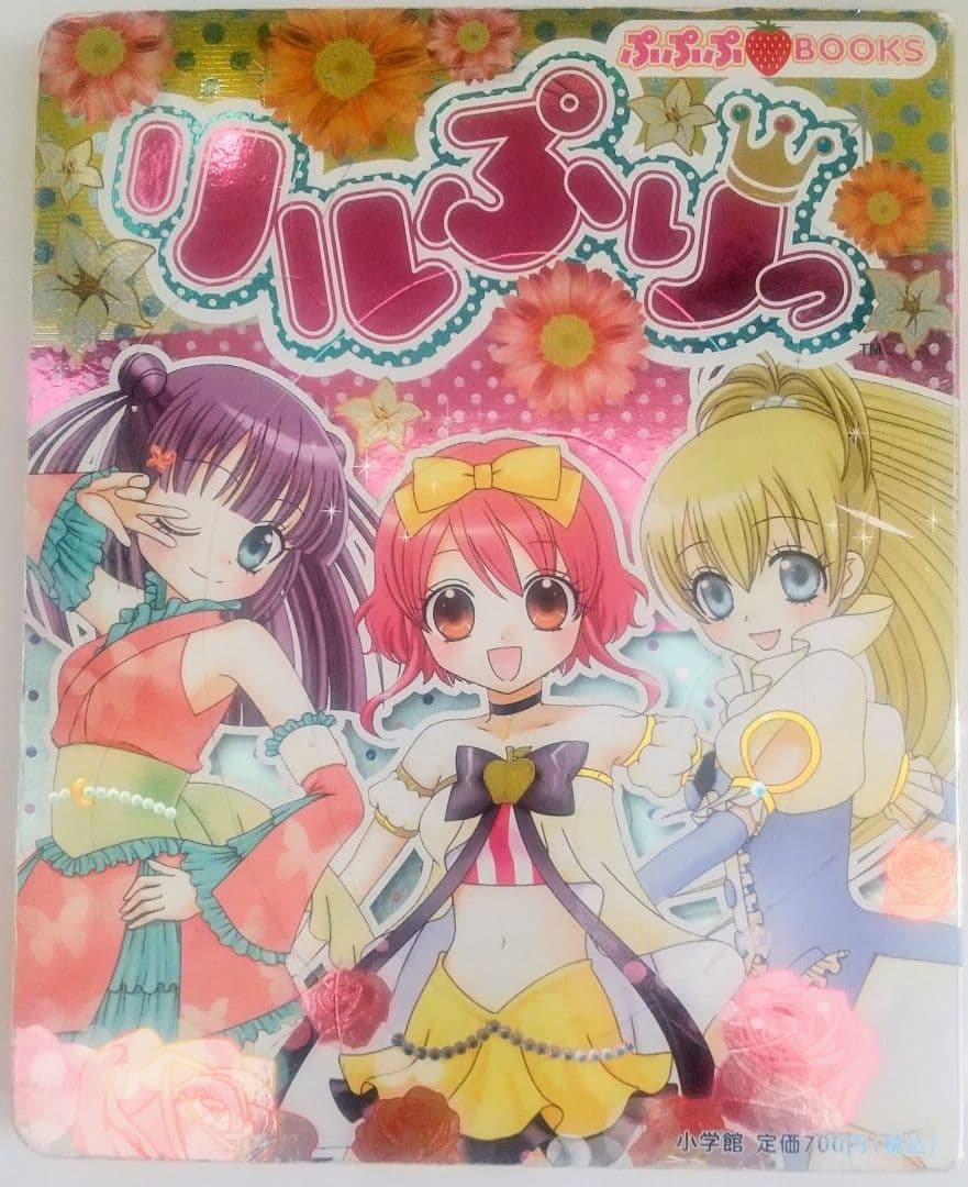 激レア本 当時物 絵本 リルぷりっ テレビ超ひゃっか＋ ぷぷぷブックス セット