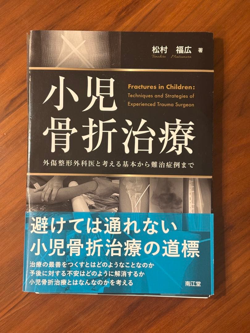【まとめ買い専用】小児骨折治療 手の外科私のアプローチ