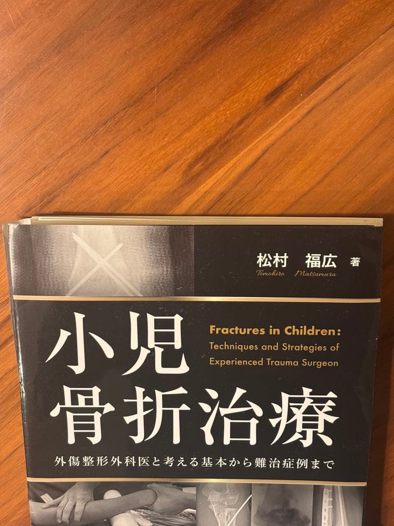 【まとめ買い専用】小児骨折治療 手の外科私のアプローチ