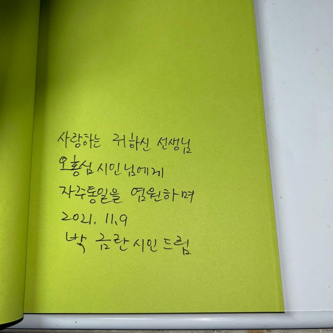 【1冊は著者サイン入り】あなたの香り 朴金蘭 詩集2冊セット