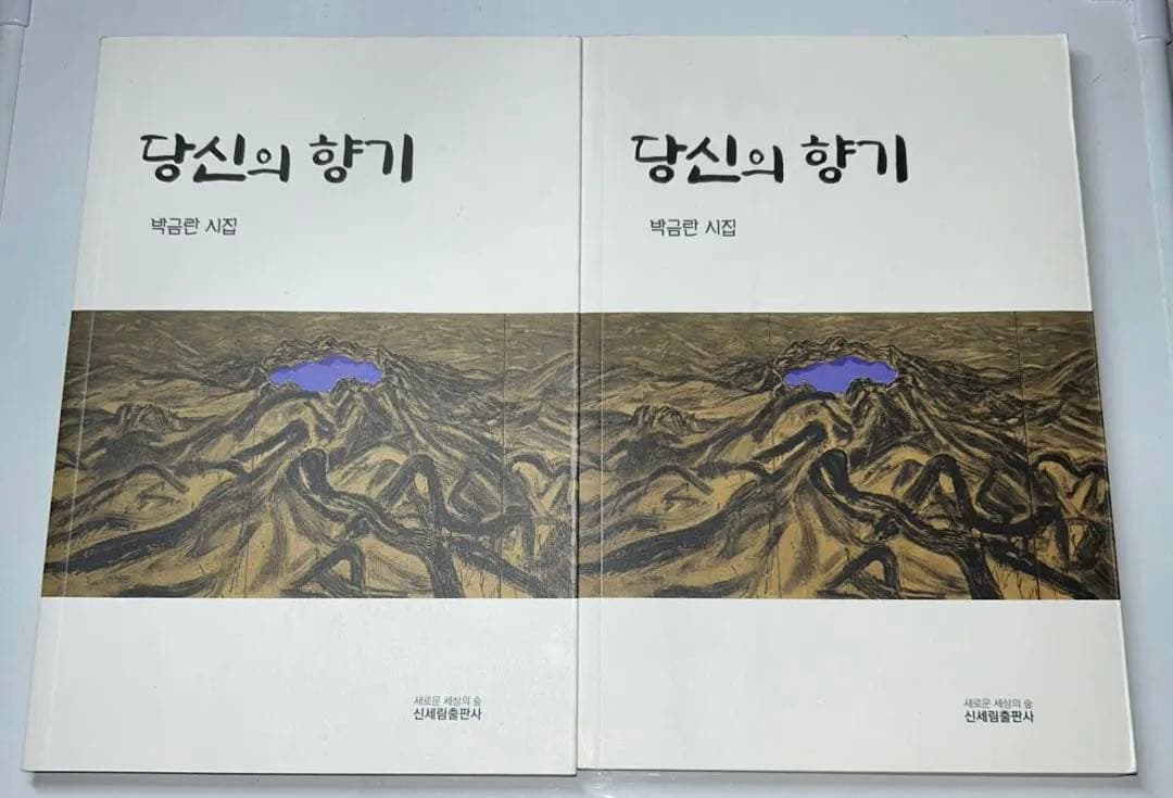 【1冊は著者サイン入り】あなたの香り 朴金蘭 詩集2冊セット