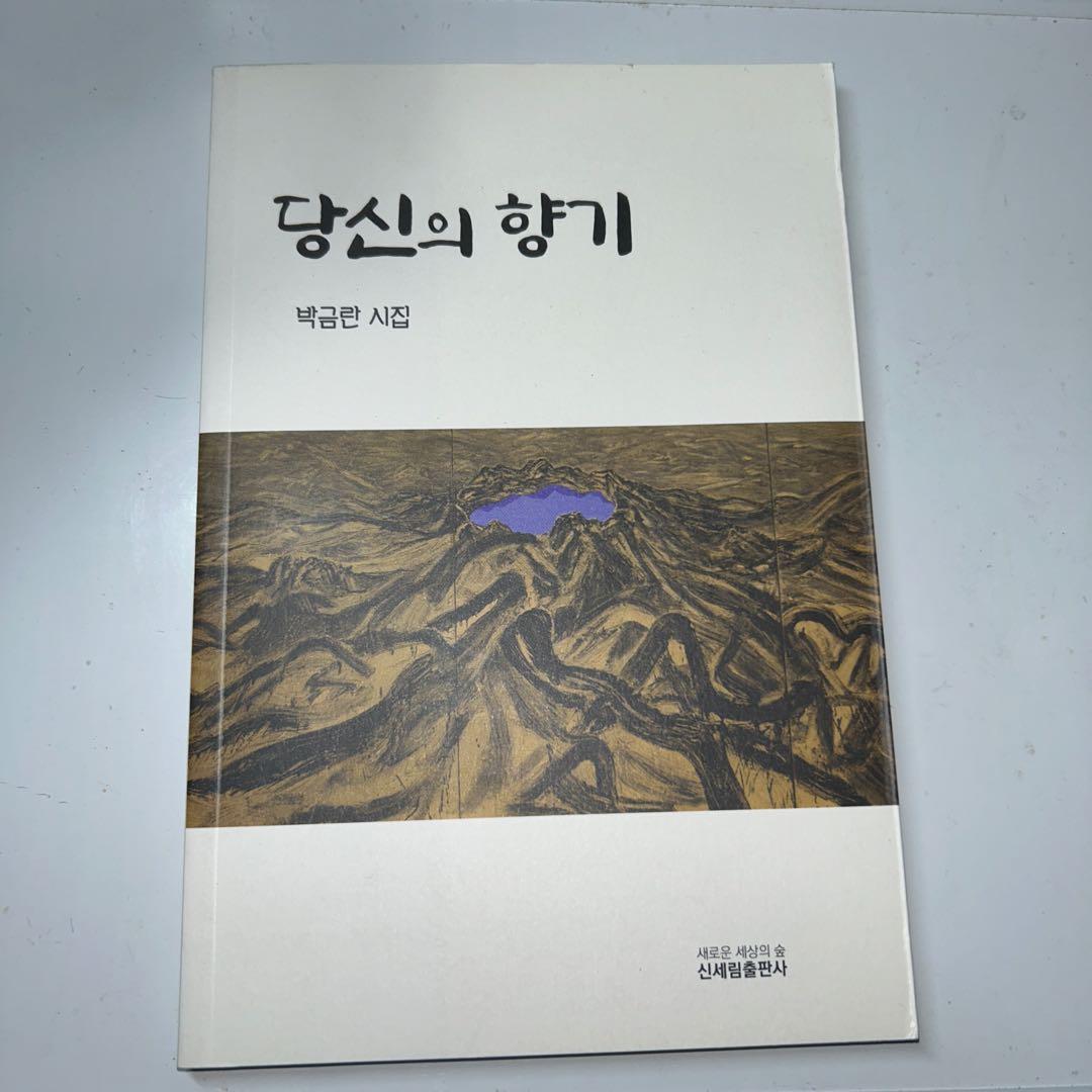 【1冊は著者サイン入り】あなたの香り 朴金蘭 詩集2冊セット