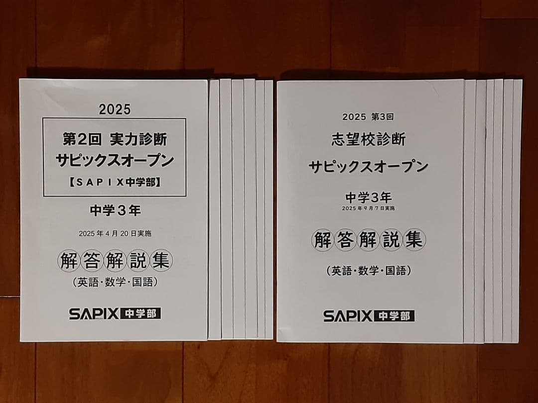 SAPIX中学部◇2025年度◇実力診断・志望校診断サピックスオープン 中学3年