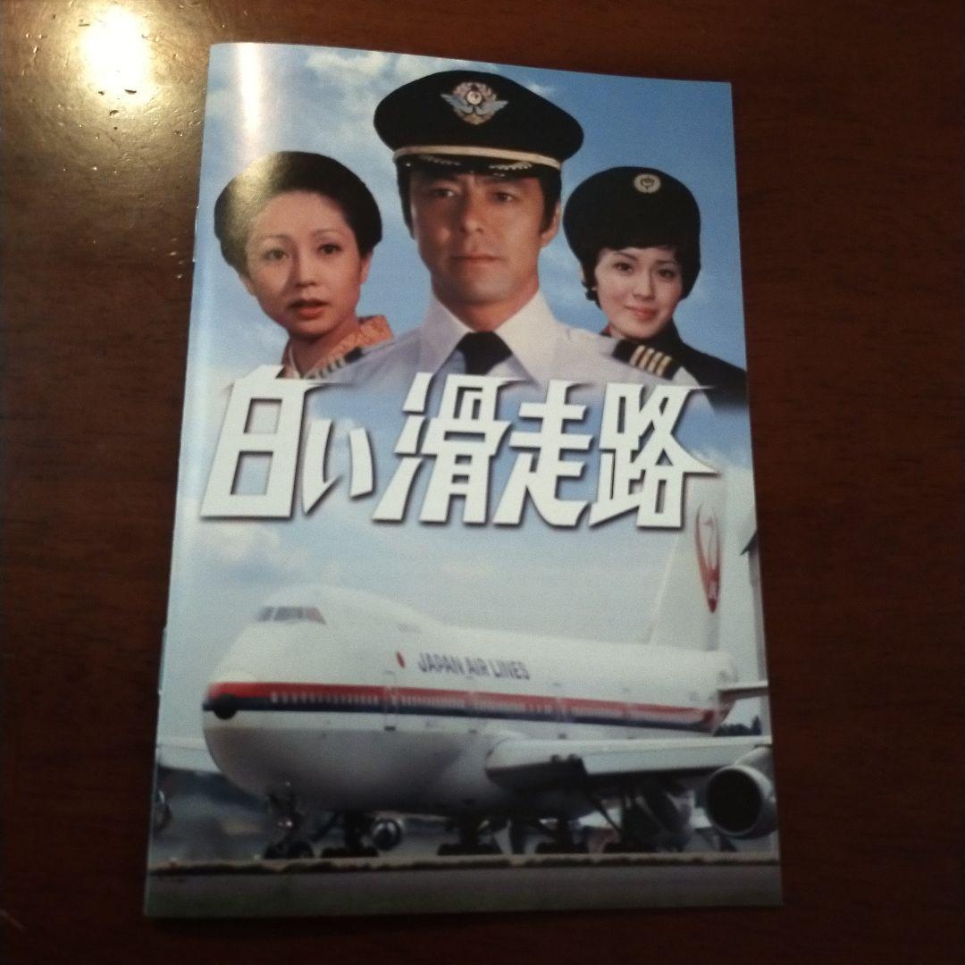 昭和の名作ライブラリー 第150集 白い滑走路 コレクターズDVD〈6枚組〉