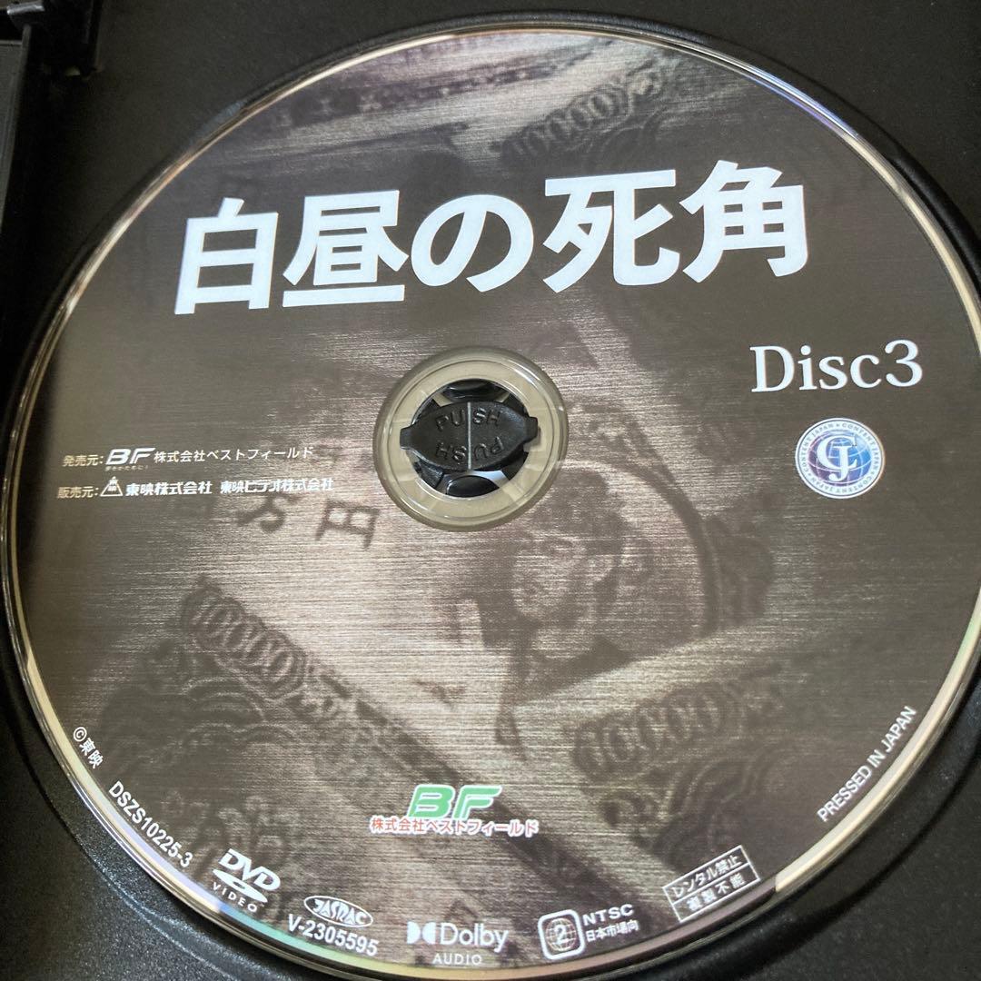 白昼の死角 DVD BOXリマスター版〈3枚組〉渡瀬恒彦