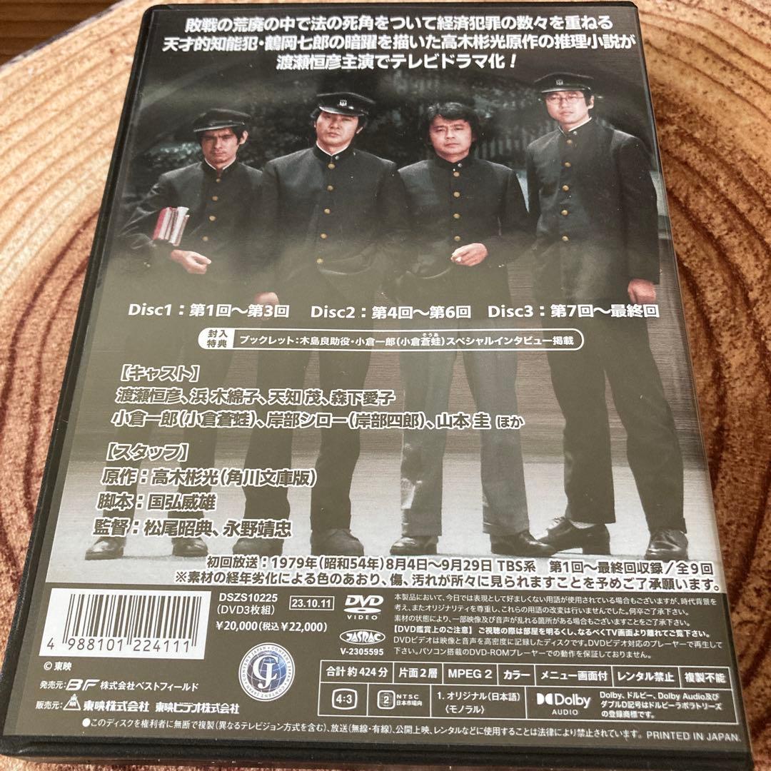 白昼の死角 DVD BOXリマスター版〈3枚組〉渡瀬恒彦