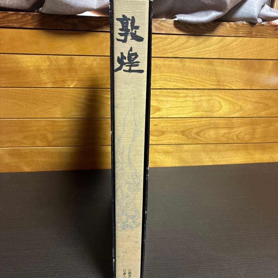 敦煌 作品集 アートブック