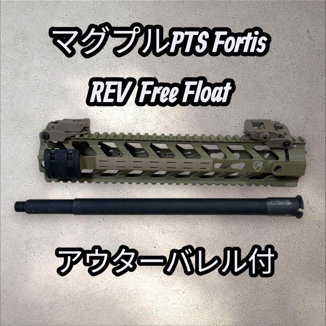 マグプルPTS Fortis REV Free Float DE 東京マルイ