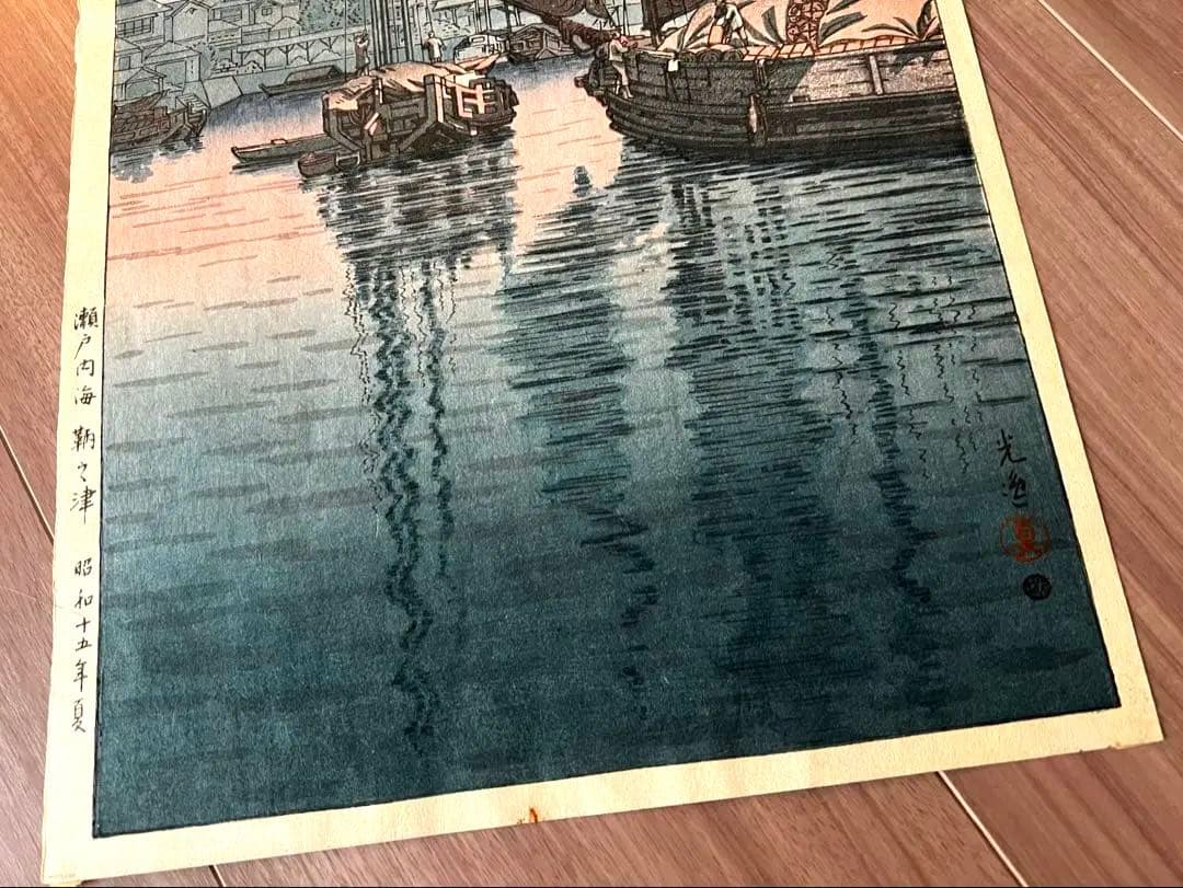 【状態極良 真作 希少】土屋光逸 木版画『瀬戸内海 鞆之津』