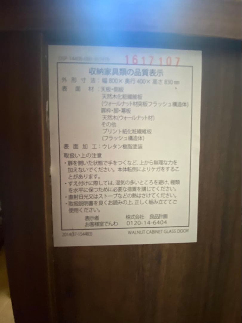 無印 木製キャビネット ガラス扉　ウォールナット材