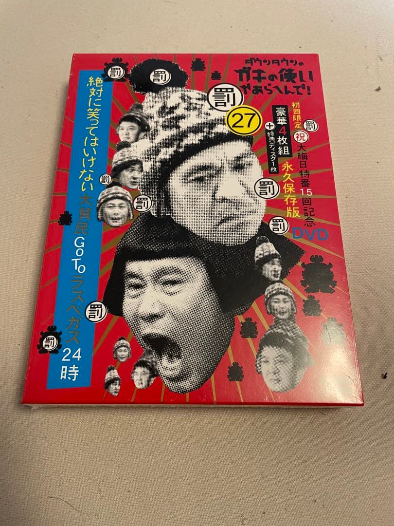 ダウンタウンのガキの使いやあらへんで！27 笑ってはいけない大貧民　ラスベガス