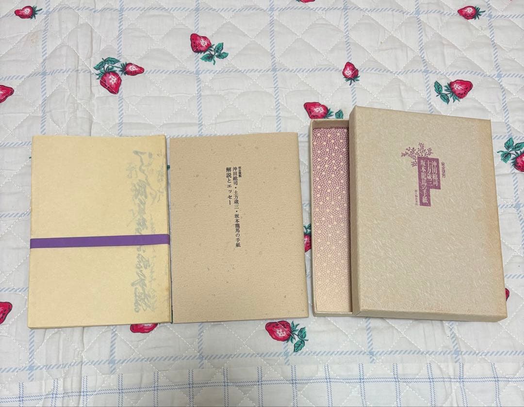 『沖田総司 土方歳三 坂本龍馬の手紙』新人物往来社