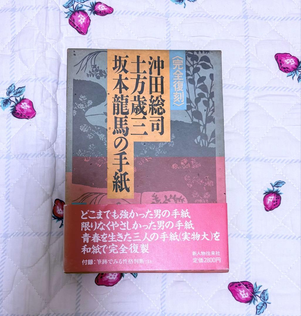 『沖田総司 土方歳三 坂本龍馬の手紙』新人物往来社