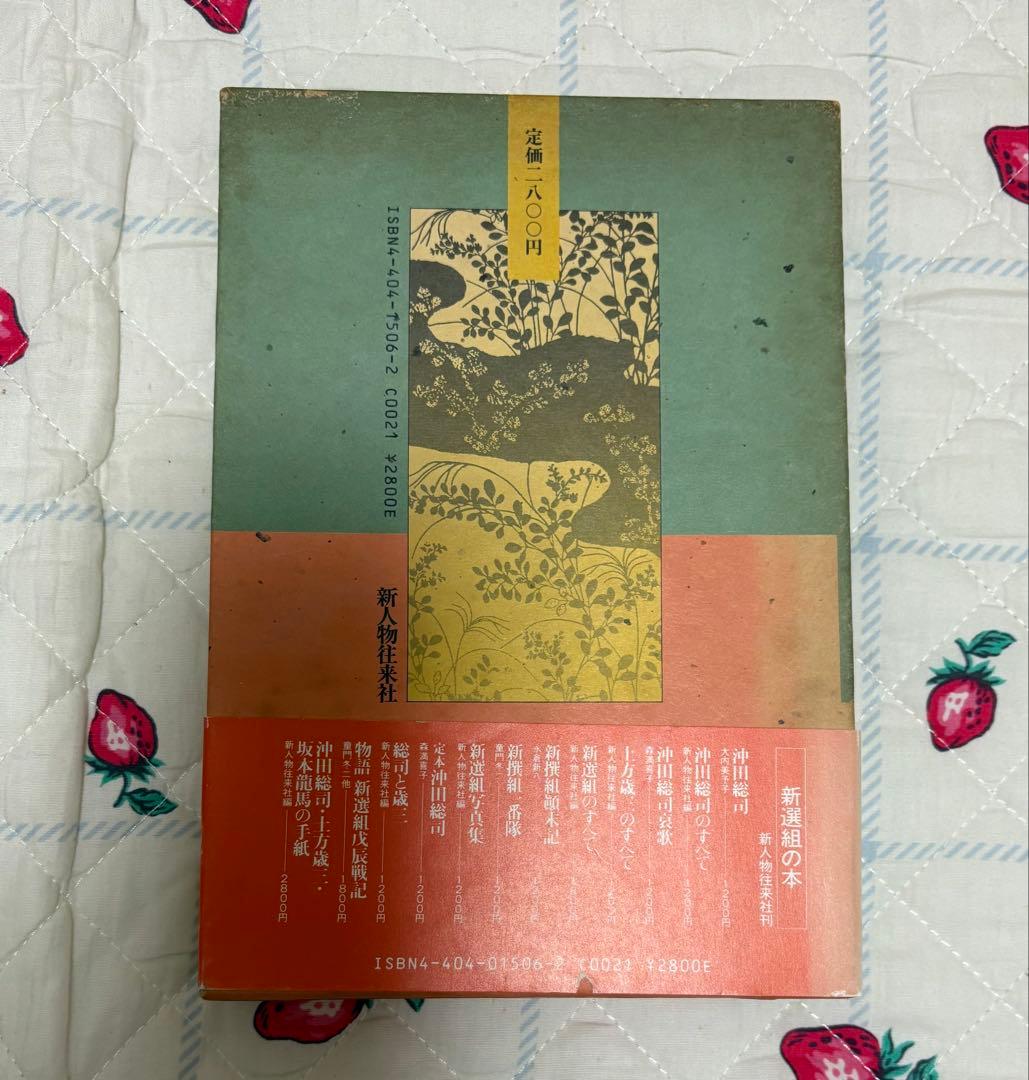 『沖田総司 土方歳三 坂本龍馬の手紙』新人物往来社