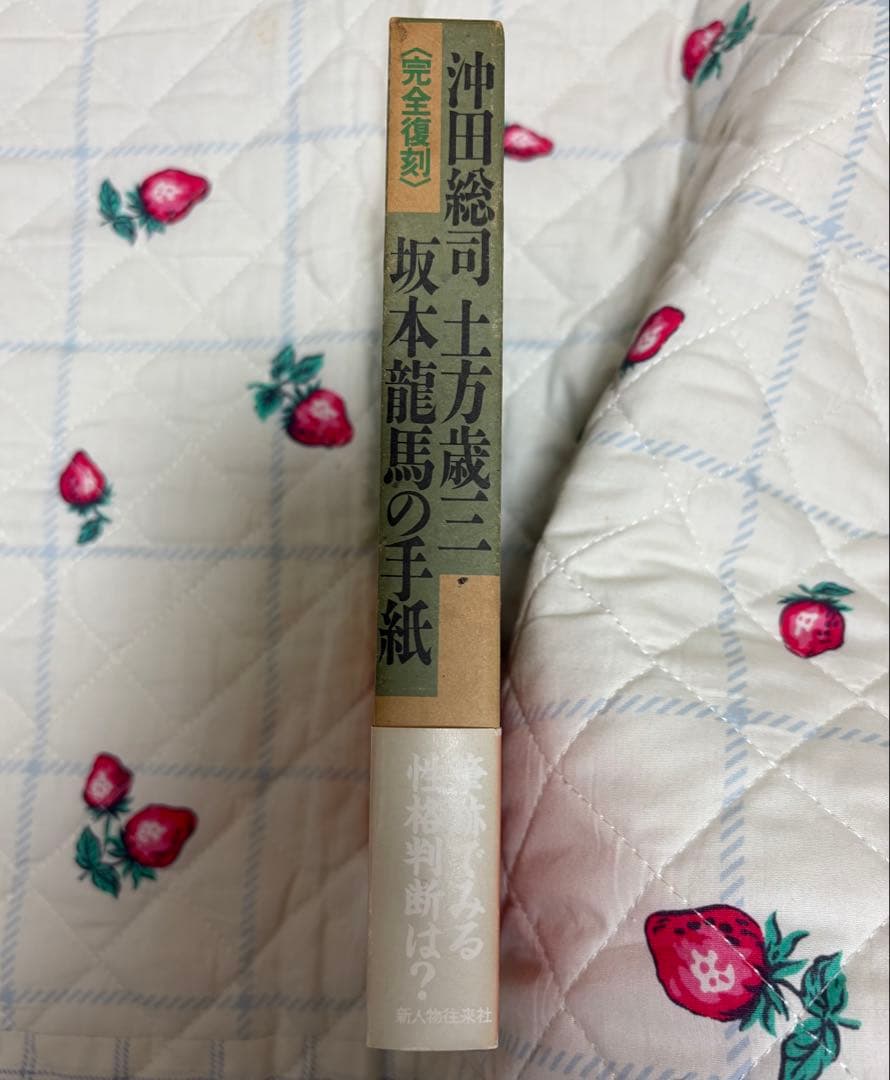 『沖田総司 土方歳三 坂本龍馬の手紙』新人物往来社