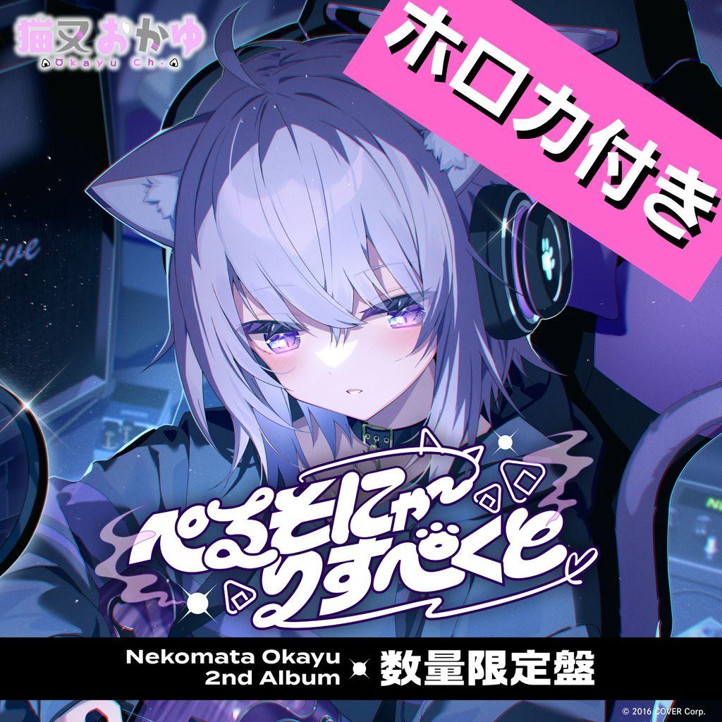 【新品未開封】猫又おかゆ 2nd Album『ぺるそにゃ～りすぺくと』数量限定盤