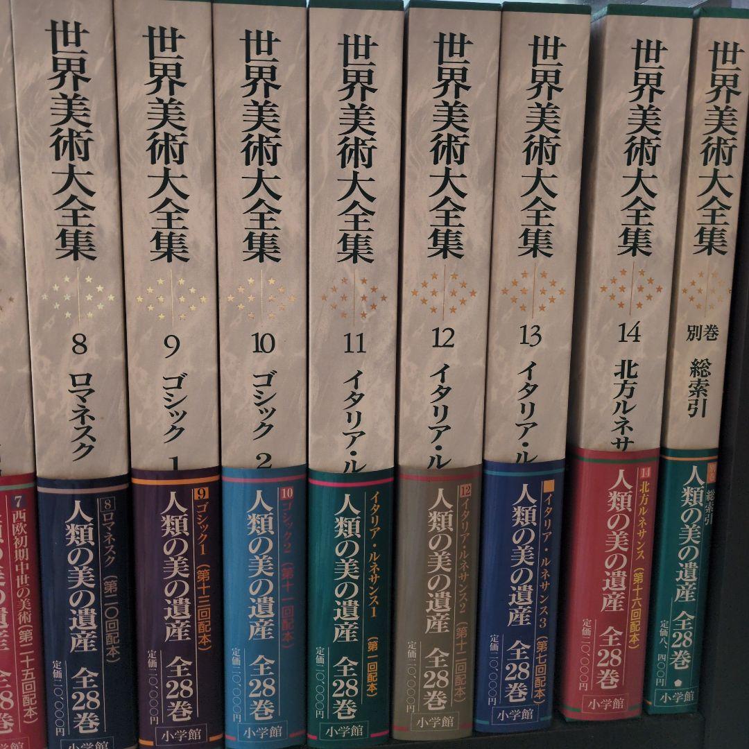 ①　世界美術大全集 全28巻＋別巻　１巻〜14巻・別巻