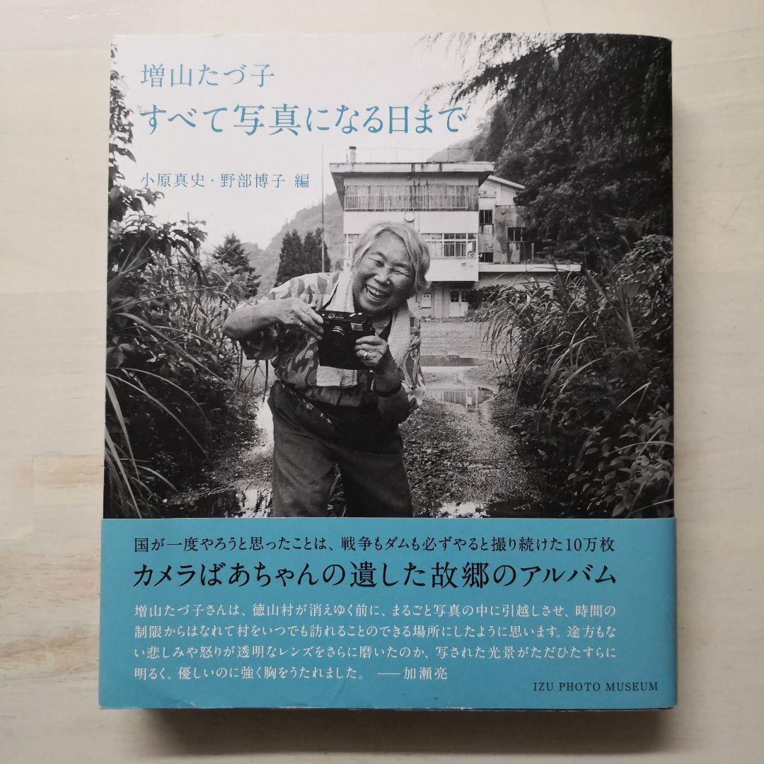 増山たづ子 すべて写真になる日まで
