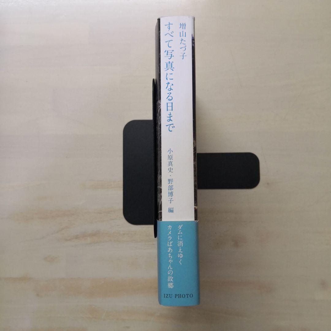 増山たづ子 すべて写真になる日まで