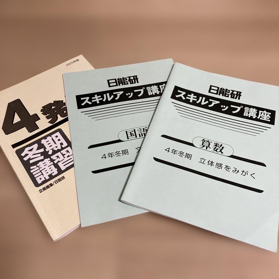 日能研　4年生　2025年度後期　テキスト
