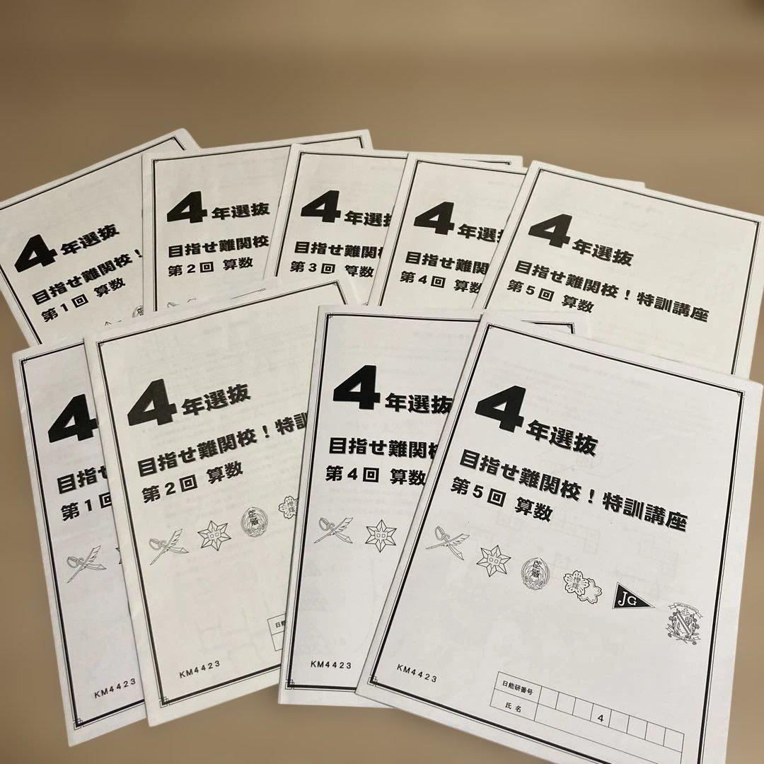 日能研　4年生　2025年度後期　テキスト