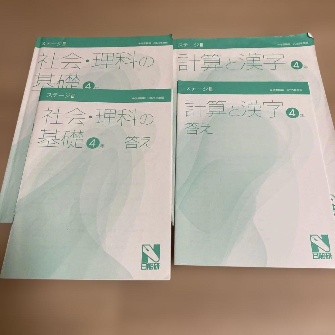 日能研　4年生　2025年度後期　テキスト