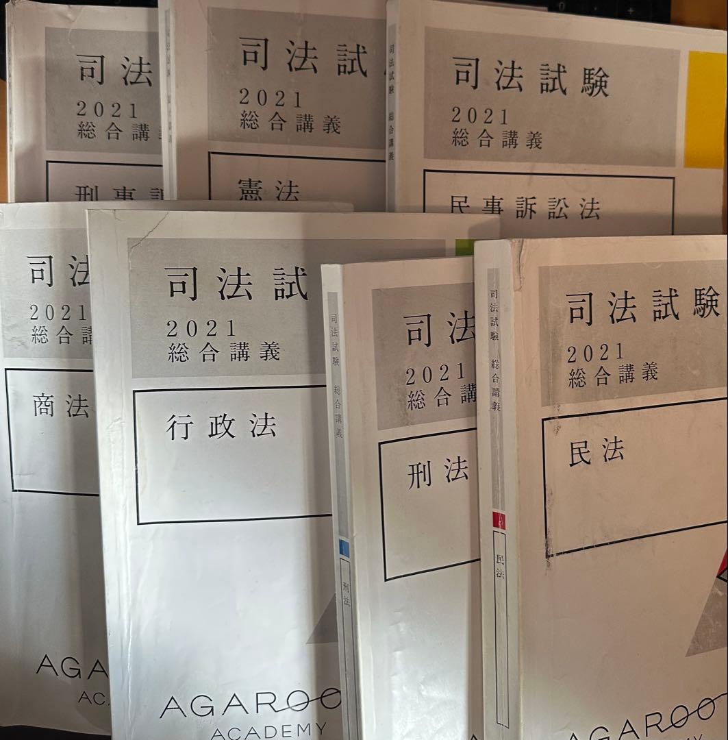 アガルート2021総合講義実務基礎