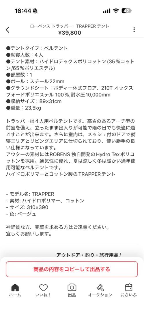 ローベンス トラッパー テント