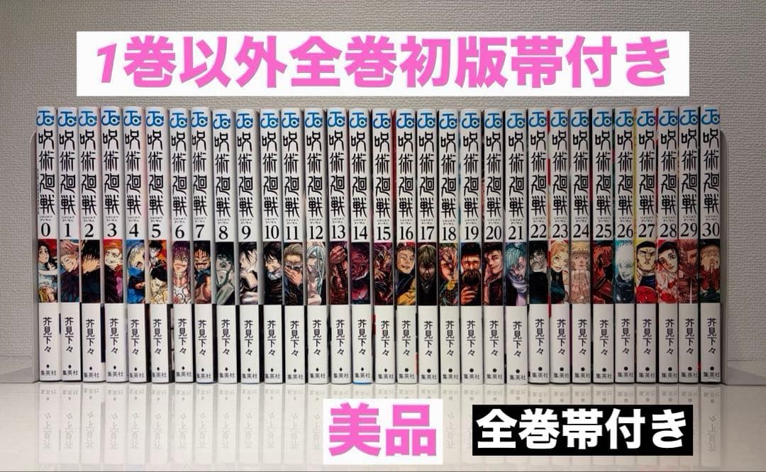 【美品】呪術廻戦 全30巻+1巻 全巻 セット 芥見下々 少年漫画 少年ジャンプ