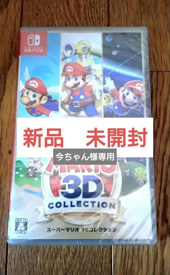 今ちゃん　スーパーマリオ 3Dコレクション