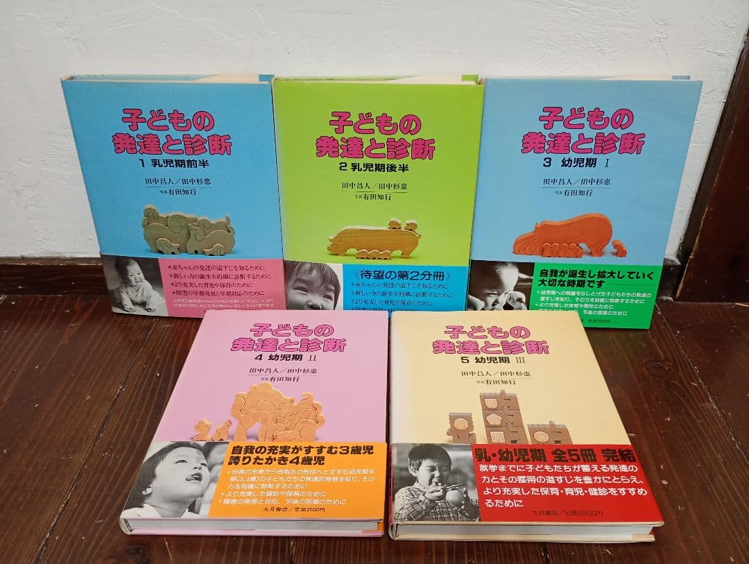 【信】子どもの発達と診断 全5巻セット 育児保育 検診
