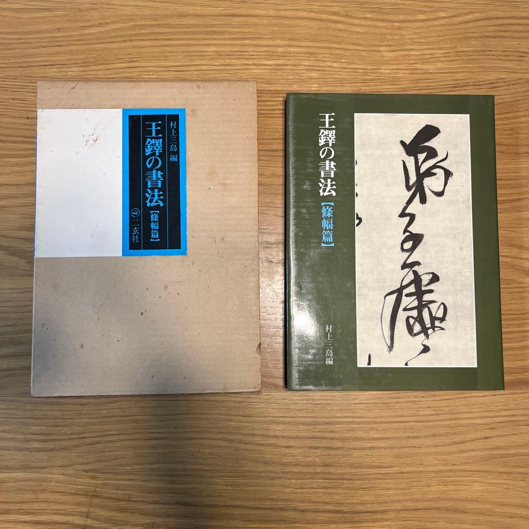王蟲の書法 4巻セット　古書　書道