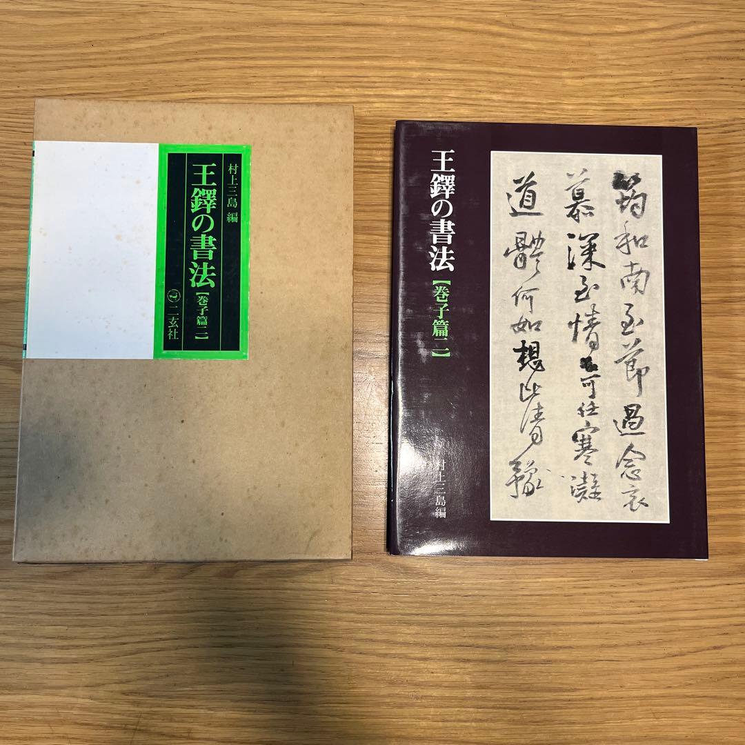 王蟲の書法 4巻セット　古書　書道