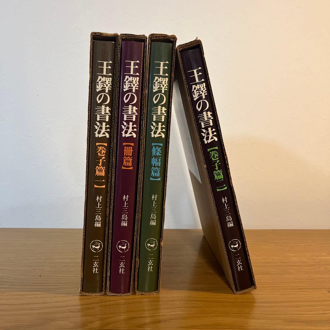王蟲の書法 4巻セット　古書　書道
