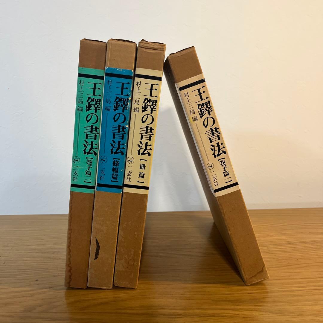 王蟲の書法 4巻セット　古書　書道