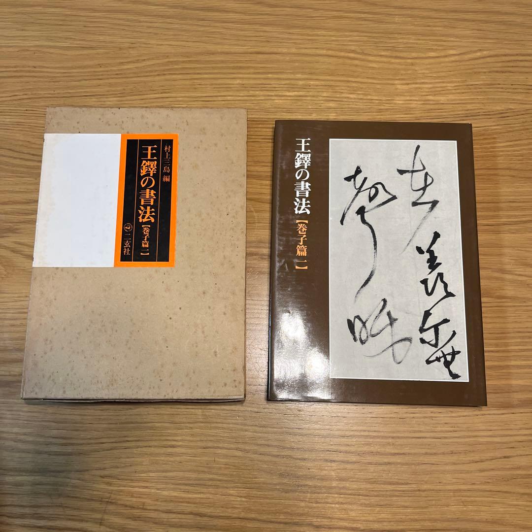 王蟲の書法 4巻セット　古書　書道