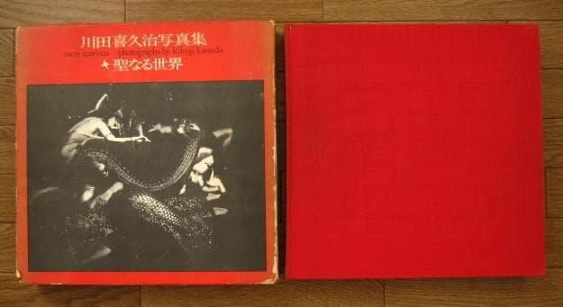聖なる世界 SACRE ATAVISM / 川田喜久治 澁澤龍彦 限定1000部