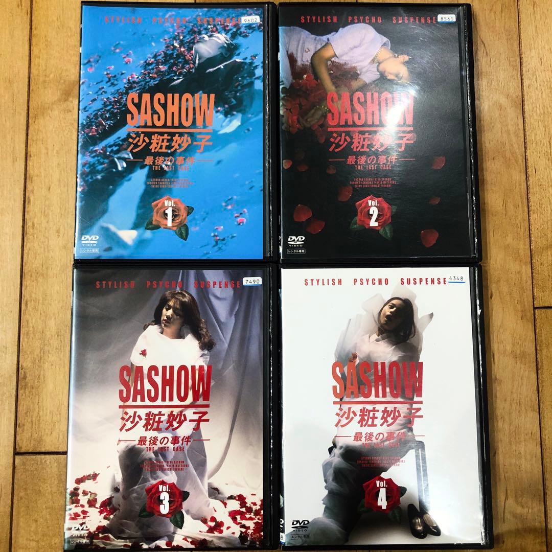 沙粧妙子　全4巻セット　完結　DVD　ドラマ　匿名配送