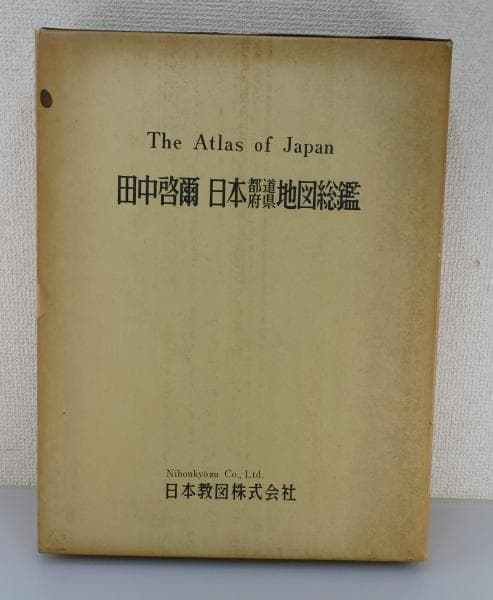 希少本　田中啓爾 日本都道府県地図総鑑 The atlas of Japan