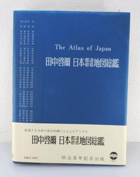 希少本　田中啓爾 日本都道府県地図総鑑 The atlas of Japan